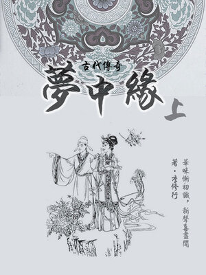 cover image of 梦中缘（上）